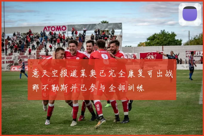 意天空报道莱奥已完全康复可出战那不勒斯并已参与全部训练