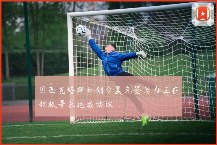 贝西克塔斯计划今夏免签马内正在积极寻求达成协议