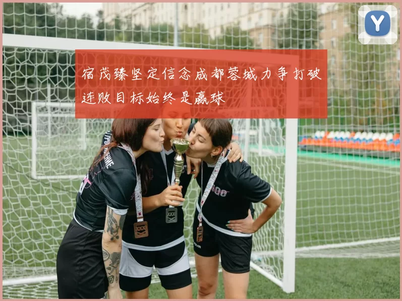 宿茂臻坚定信念成都蓉城力争打破连败目标始终是赢球