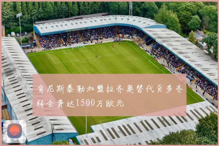 肯尼斯泰勒加盟拉齐奥替代贡多齐转会费达1500万欧元