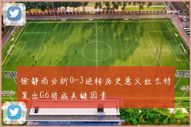 徐静雨分析0-3逆转历史意义杜兰特复出G6将成关键因素
