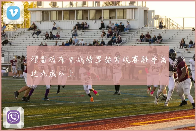 穆雷对布克战绩显赫常规赛胜率高达九成以上